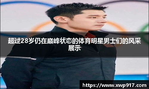 超过28岁仍在巅峰状态的体育明星男士们的风采展示