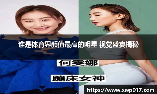 谁是体育界颜值最高的明星 视觉盛宴揭秘