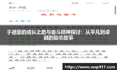 于德豪的成长之路与奋斗精神探讨：从平凡到卓越的励志故事