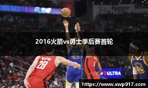 2016火箭vs勇士季后赛首轮