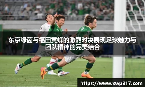 东京绿茵与福田黄蜂的激烈对决展现足球魅力与团队精神的完美结合