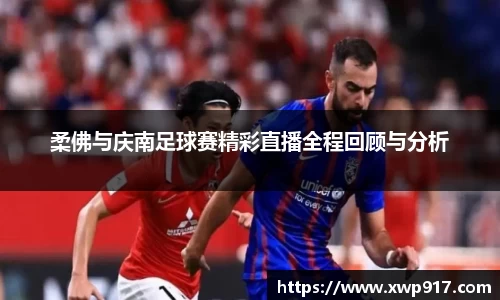 柔佛与庆南足球赛精彩直播全程回顾与分析