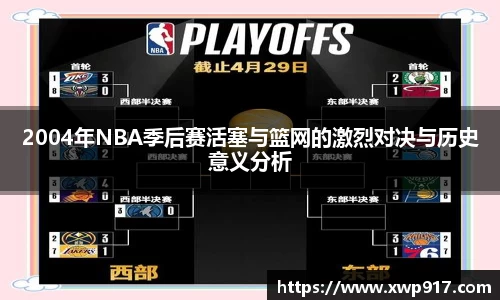 2004年NBA季后赛活塞与篮网的激烈对决与历史意义分析