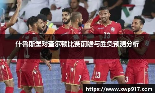什鲁斯堡对查尔顿比赛前瞻与胜负预测分析