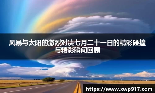 风暴与太阳的激烈对决七月二十一日的精彩碰撞与精彩瞬间回顾