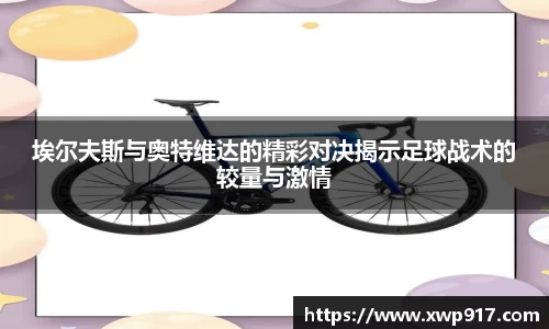埃尔夫斯与奥特维达的精彩对决揭示足球战术的较量与激情